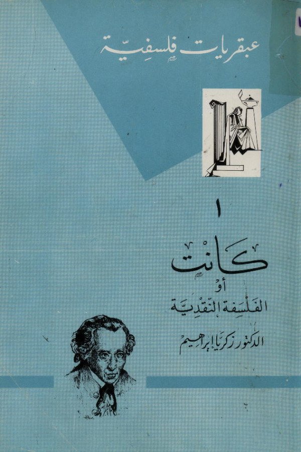 عبقريات فلسفية (1) كانت  	زكريا إبراهيم