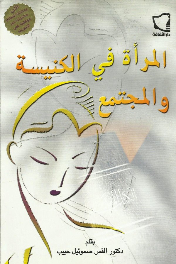 المرأة في الكنيسة والمجتمع