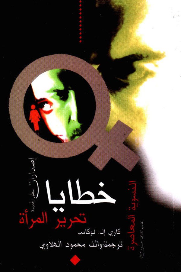 خطايا تحرير المرأة