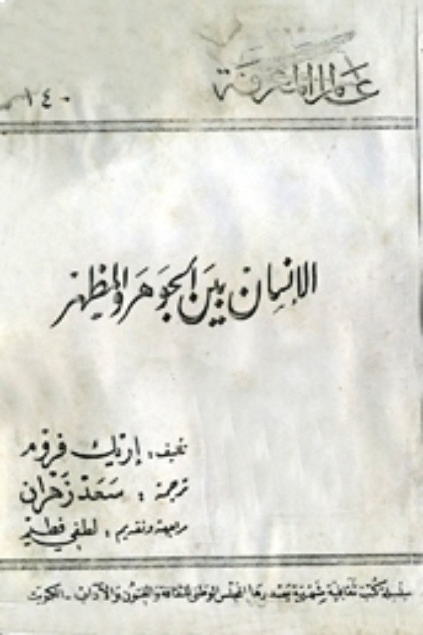 الإنسان بين الجوهر والمظهر