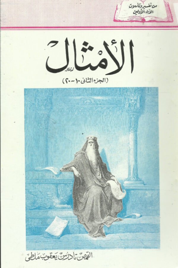 الأمثال جزء 2