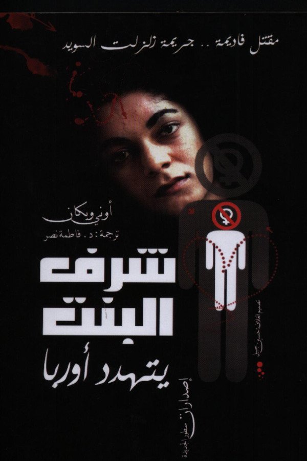 شرف البنت يتهدد أوربا