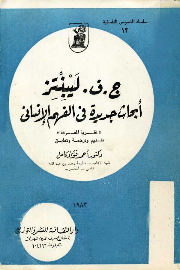 أبحاث جديدة في الفهم الإنساني