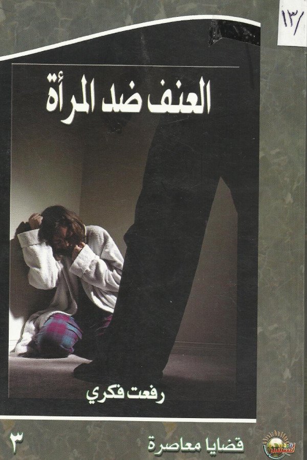 العنف ضد المرأة