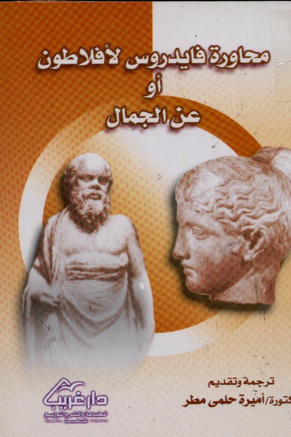محاورة فايدروس لأفلاطون أو “عن الجمال”