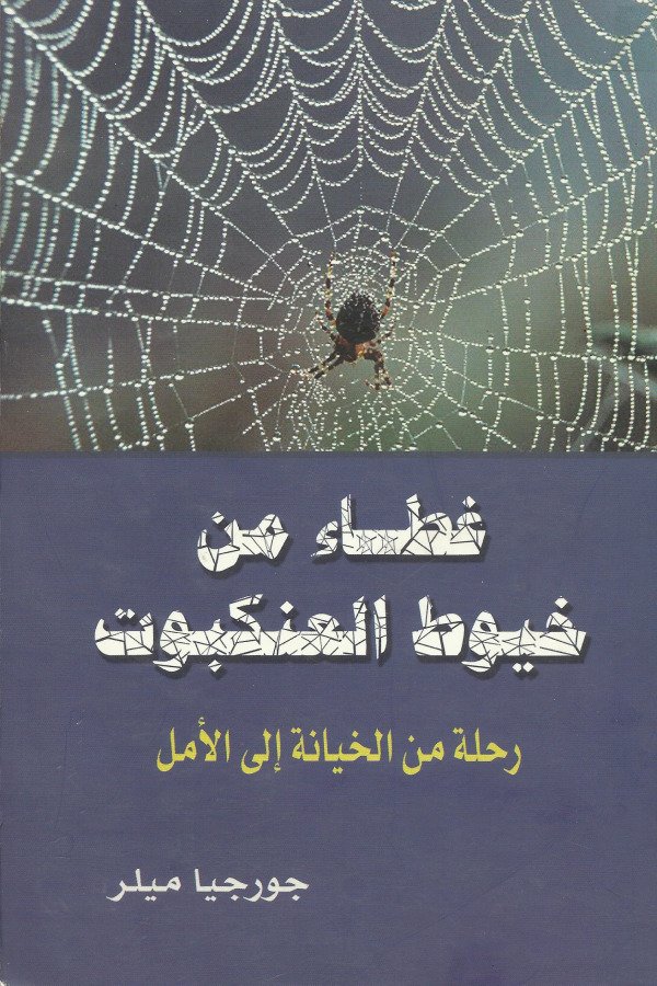 غطاء من خيوط العنكبوت