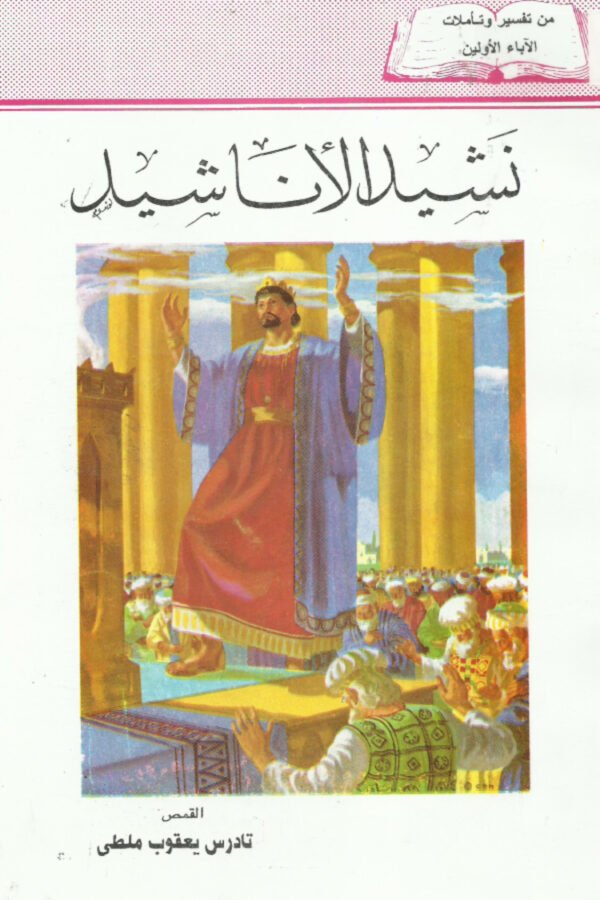 نشيد الأنشاد