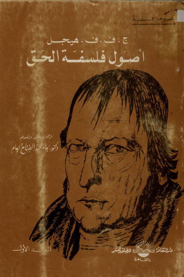 أصول فلسفة الحق