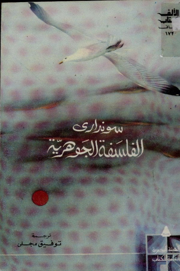 الفلسفة الجوهرية