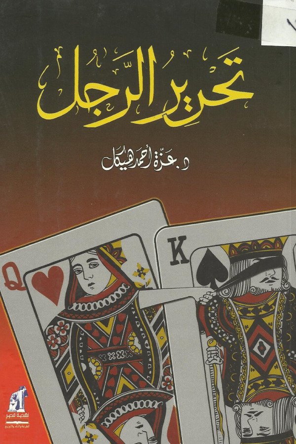 تحرير الرجل