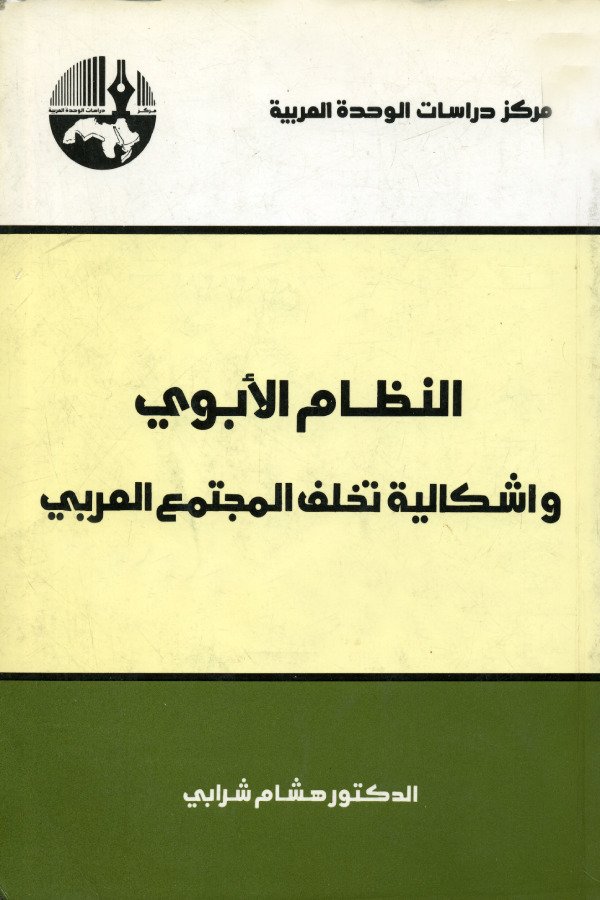 النظام الأبوي وإشكالية تخلف المجتمع العربي