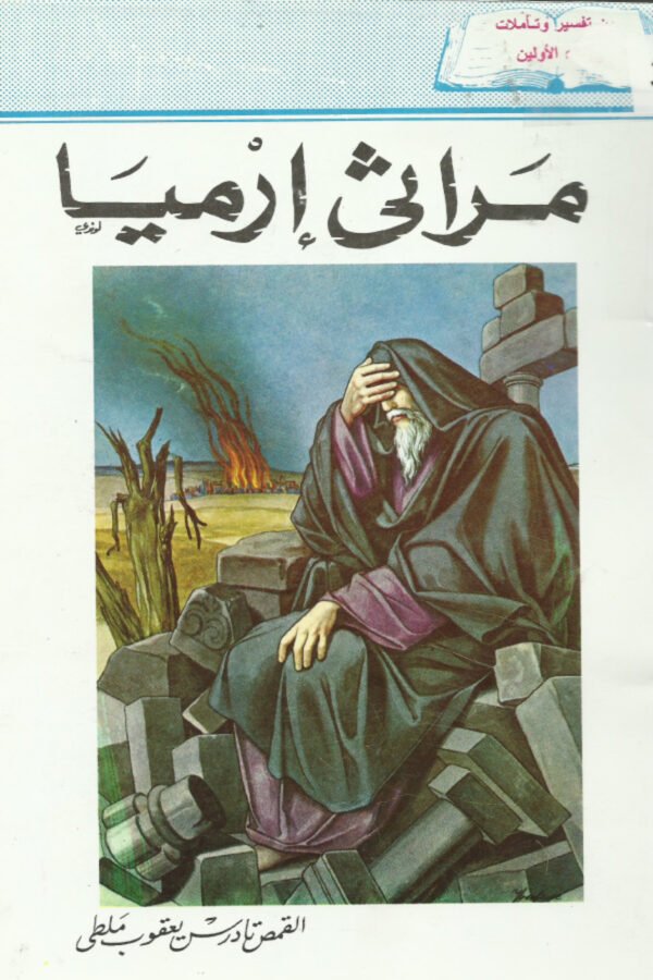 مراثي أرميا