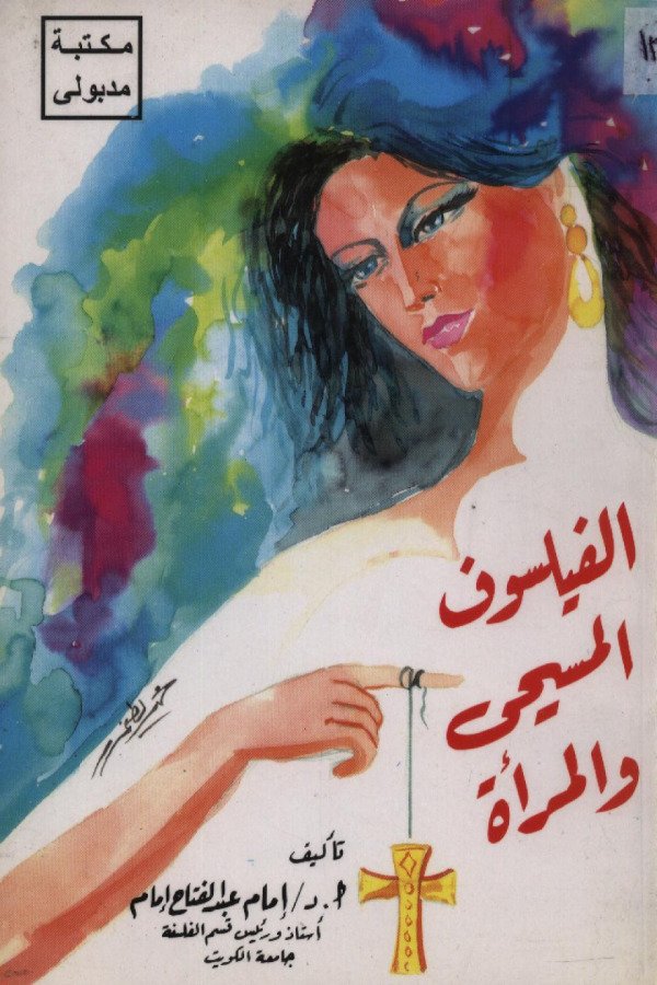 الفيلسوف المسيحي والمرأة