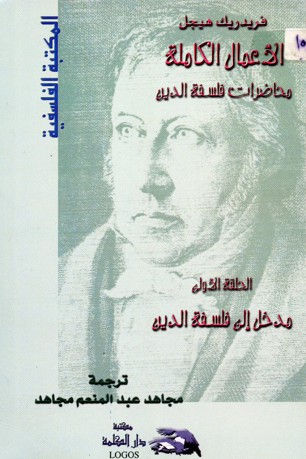 محاضرات فلسفة الدين(الحلقة الأولى)مدخل إلى فلسفة الدين