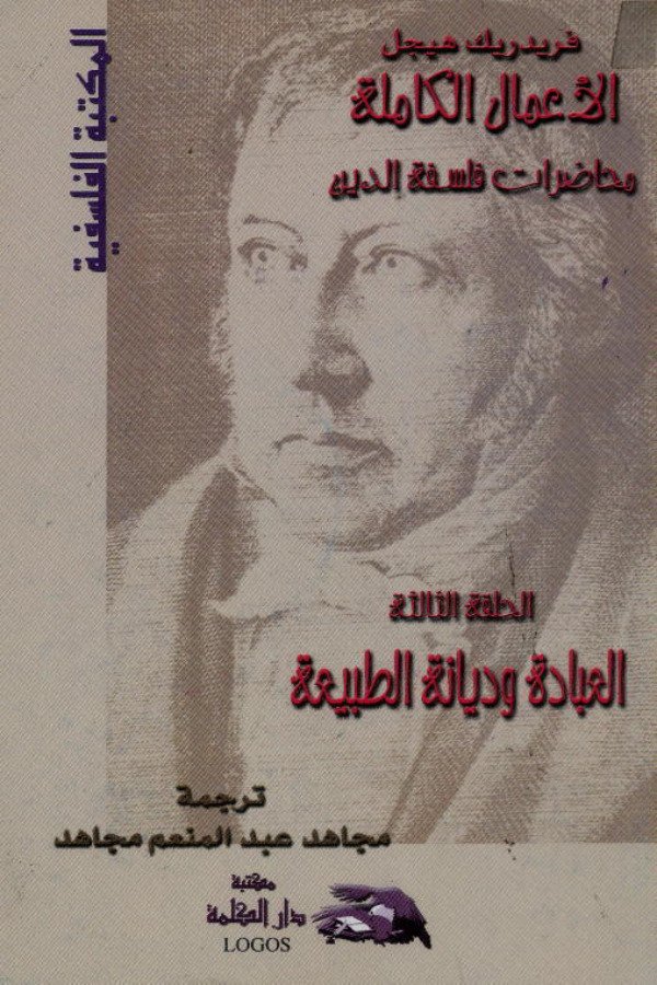 محاضرات فلسفة الدين (الحلقة الثالثة) العبادة وديانة الطبيعة