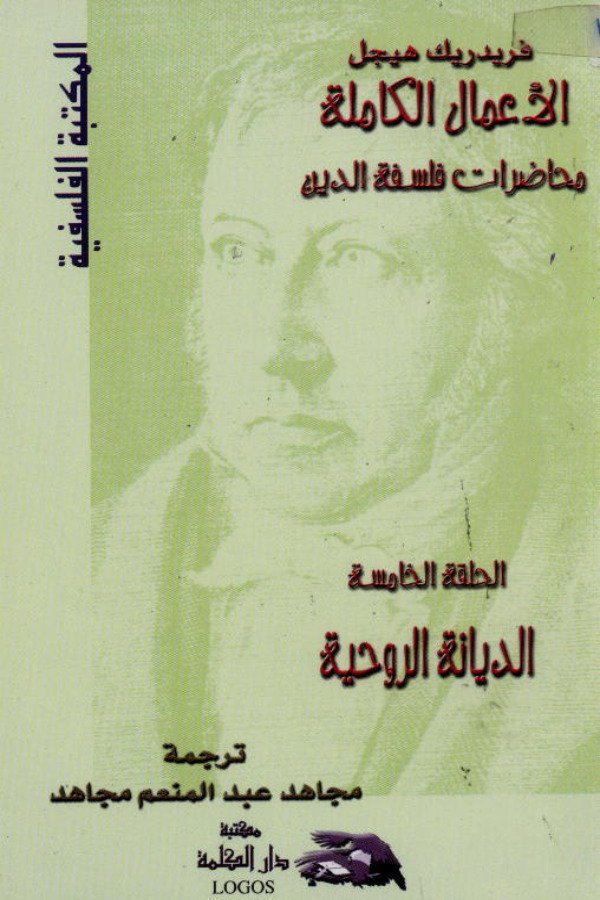 محاضرات فلسفة الدين (الحلقة الخامسة) الديانة الروحية