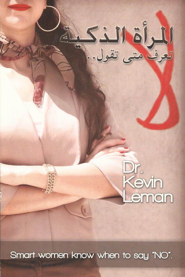المرأة الذكية تعرف متي تقول لأ