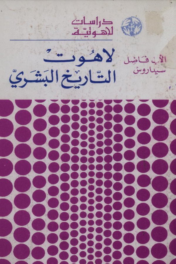 لاهوت التاريخ البشري