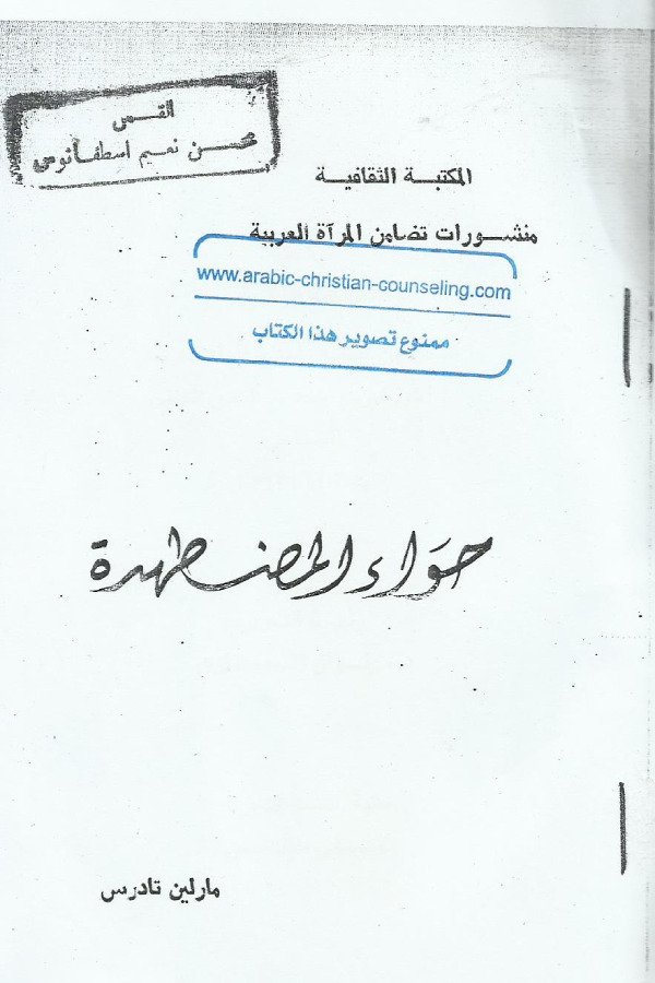 حواء المضطهدة