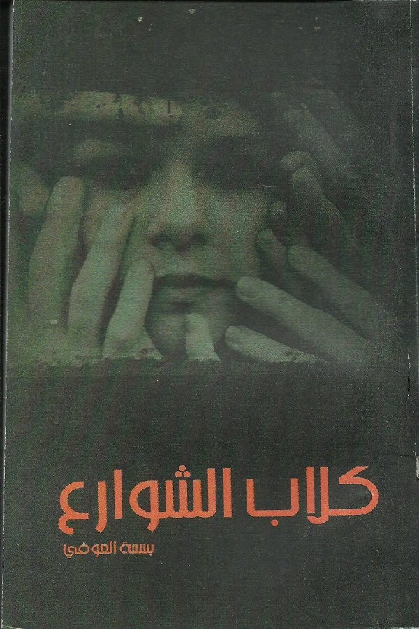 كلاب الشوارع