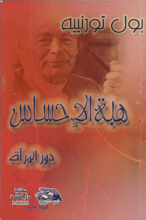 هبة الإحساس