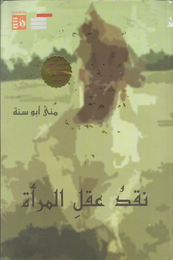 نقد عقل المرأة