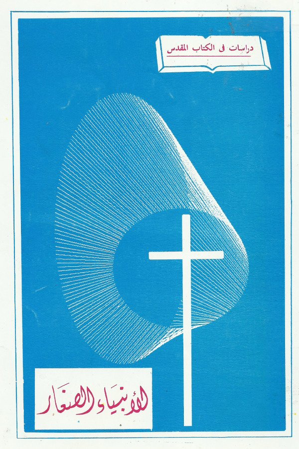 الأنبياء الصغار