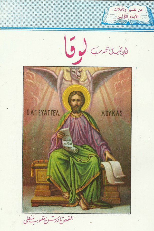 تفسير إنجيل لوقا
