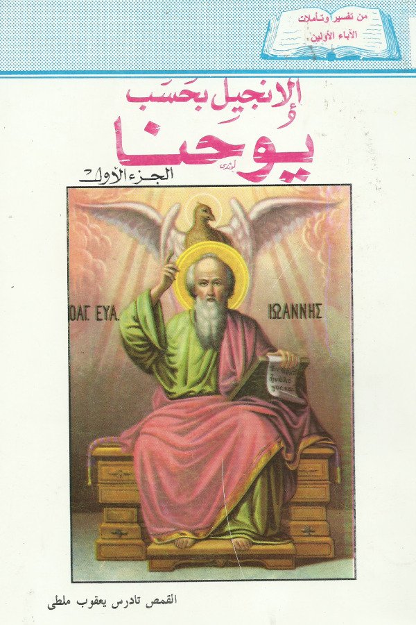 الإنجيل بحسب يوحنا – الجزء الأول