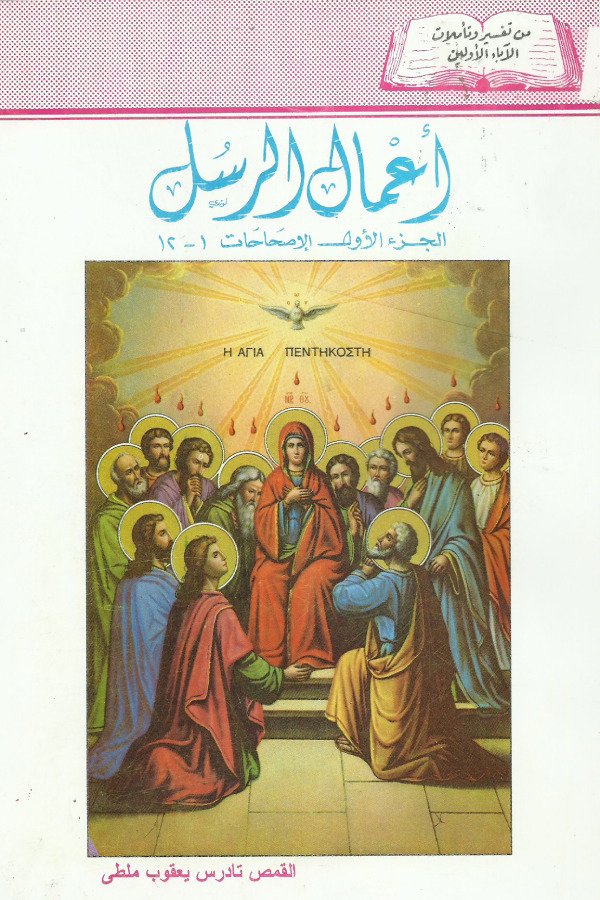 اعمال الرسل – جزء 1