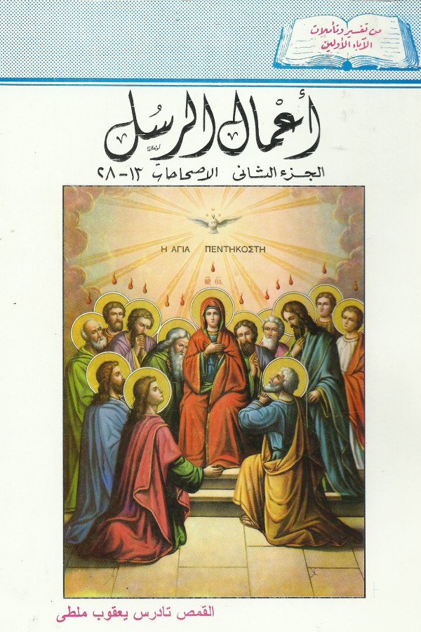 اعمال الرسل – الجزء 2