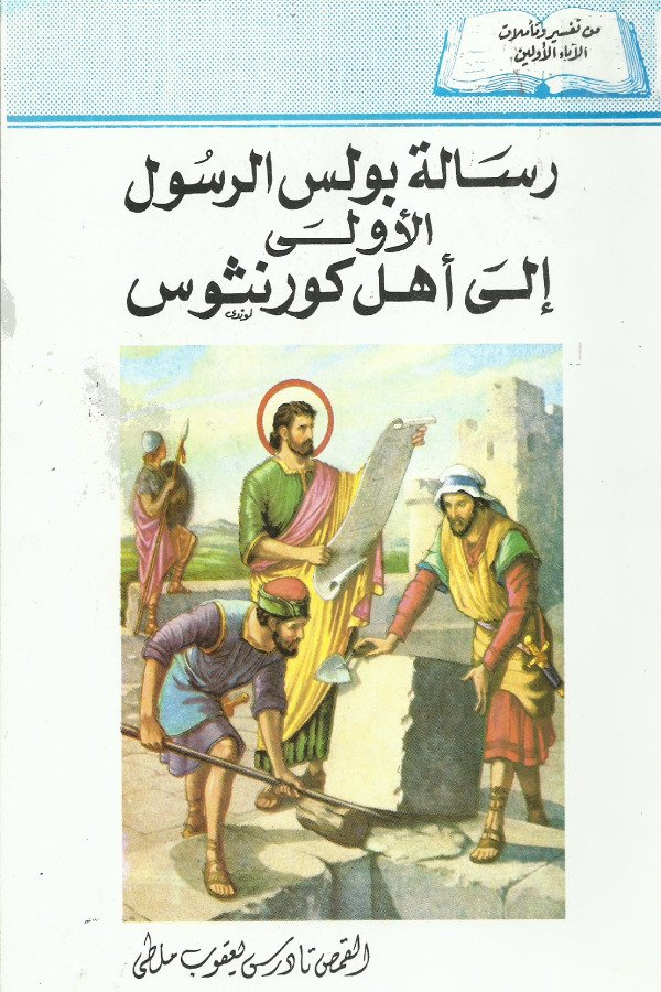 رسالة بولس الرسول الأولي الي أهل كورنثوس