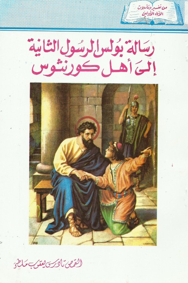 رسالة بولس الرسول االثانية الي أهل كورنثوس