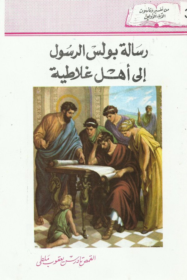 رسالة بولس الرسول الي أهل غلاطية