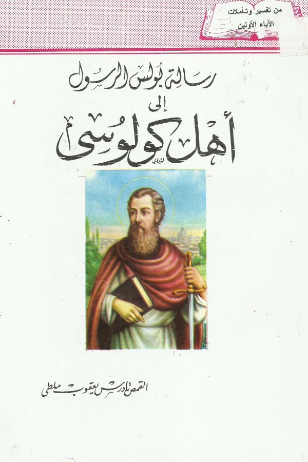 رسالة بولس الرسول الي أهل كولوسي