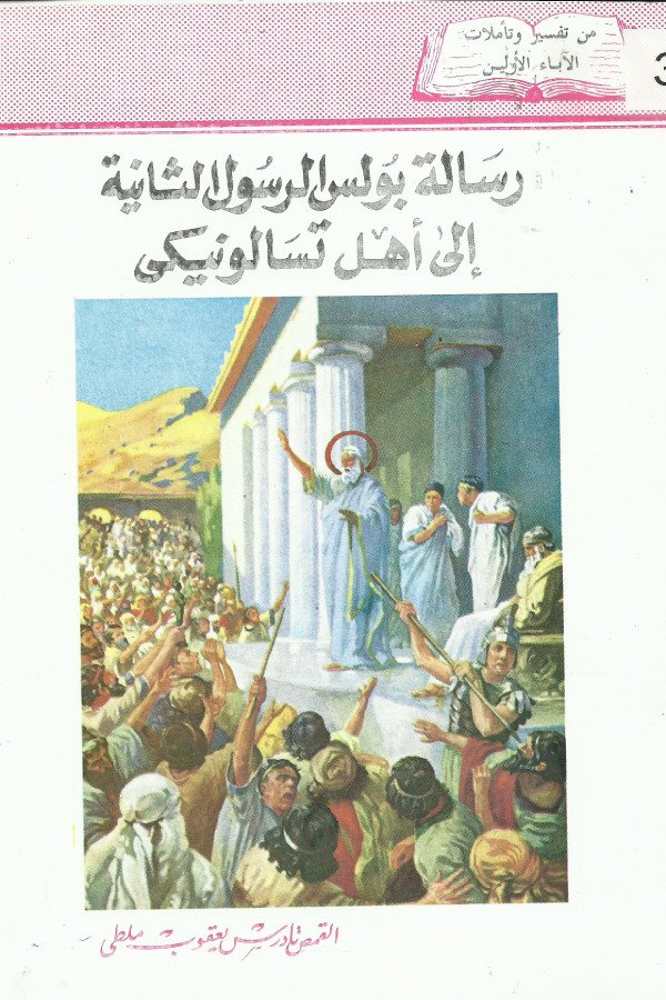 رسالة بولس الرسول الثانية الي أهل تسالونيكي