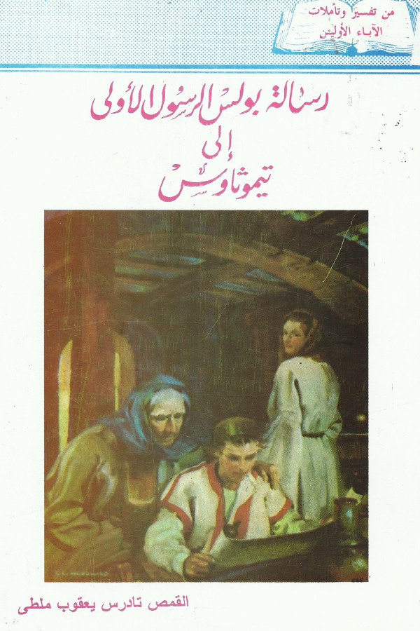 رسالة بولس الرسول الأولي الي أهل تيموثاوس