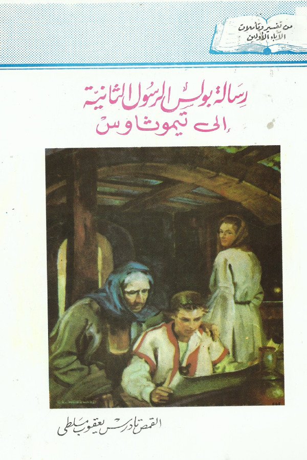 رسالة بولس الرسول الثانية الي أهل تيموثاوس