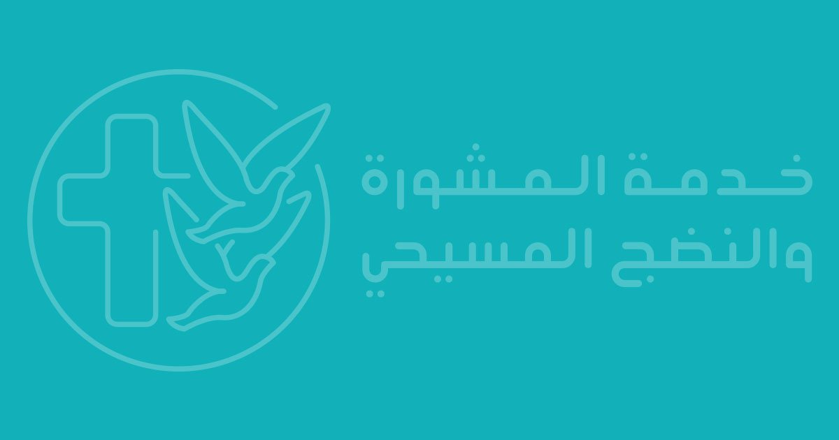 دراسة متخصصة في “المشورة المسيحية” اونلاين