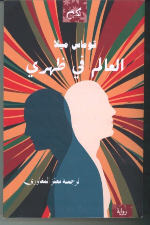 العالم في ضهري