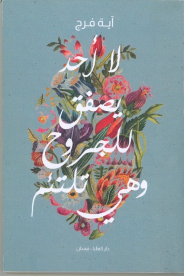 لا احد يصفق للجروح وهي تلتئم